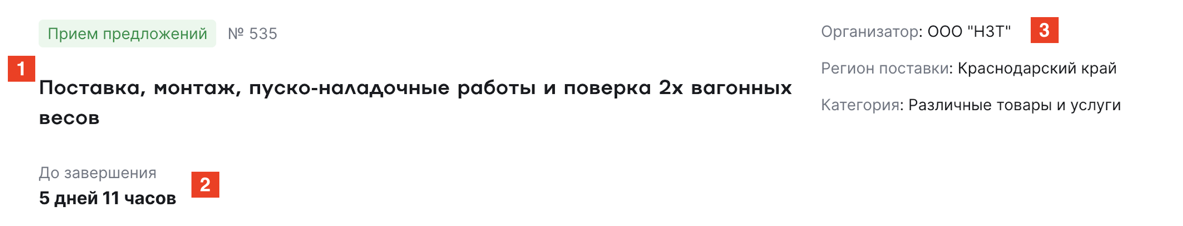 Карточка тендера в каталоге