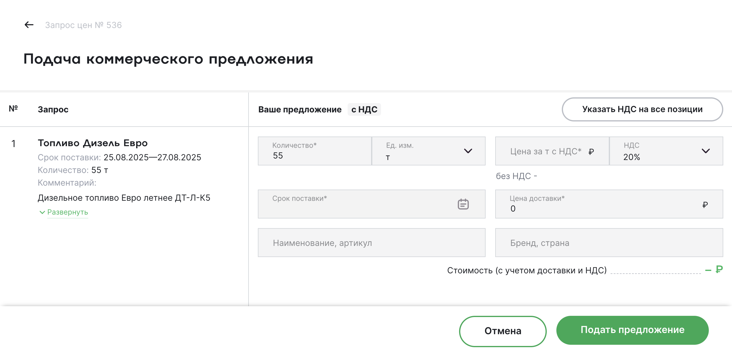 Страница подачи предложения
