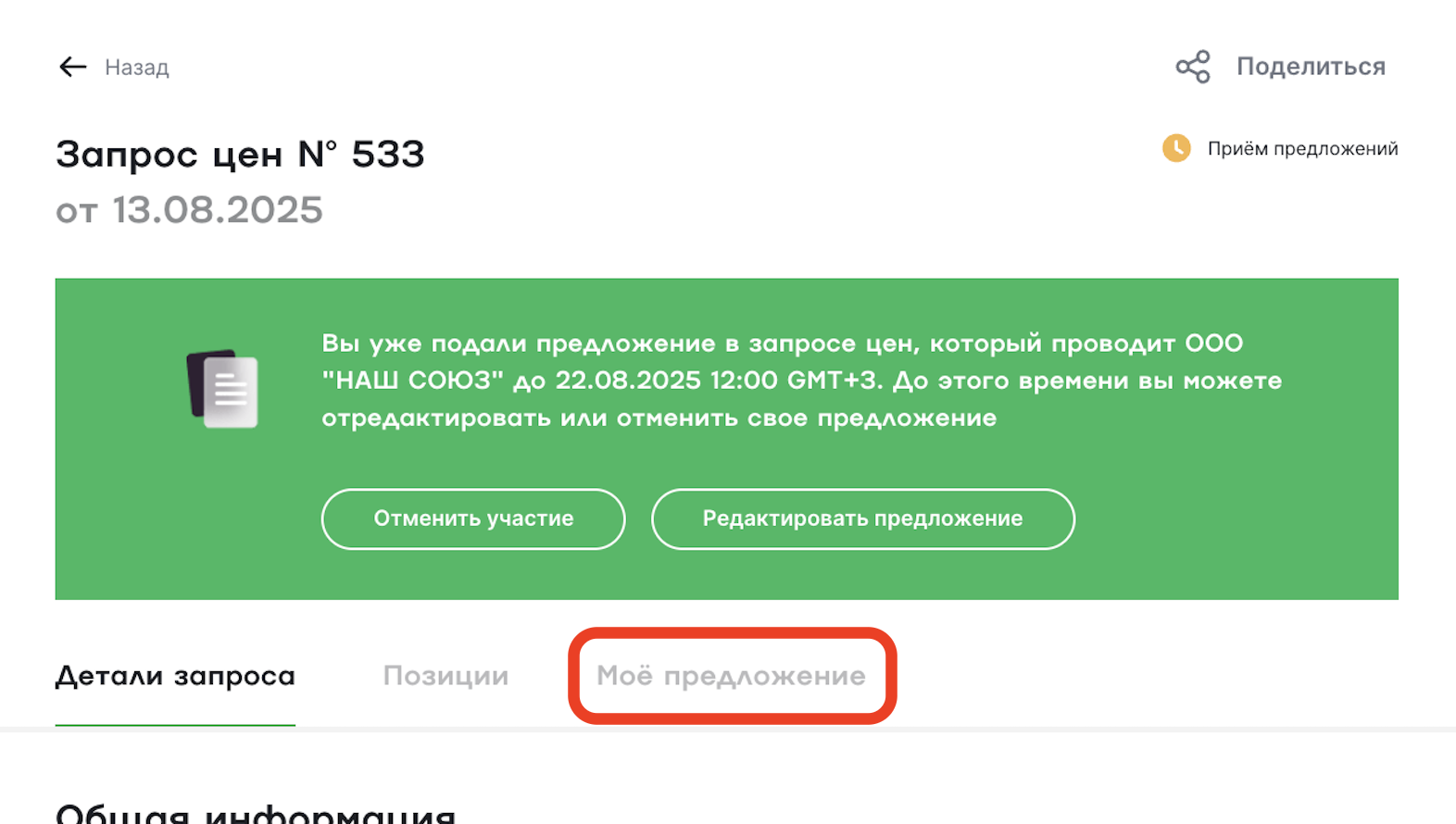 Вкладка Мое предложение