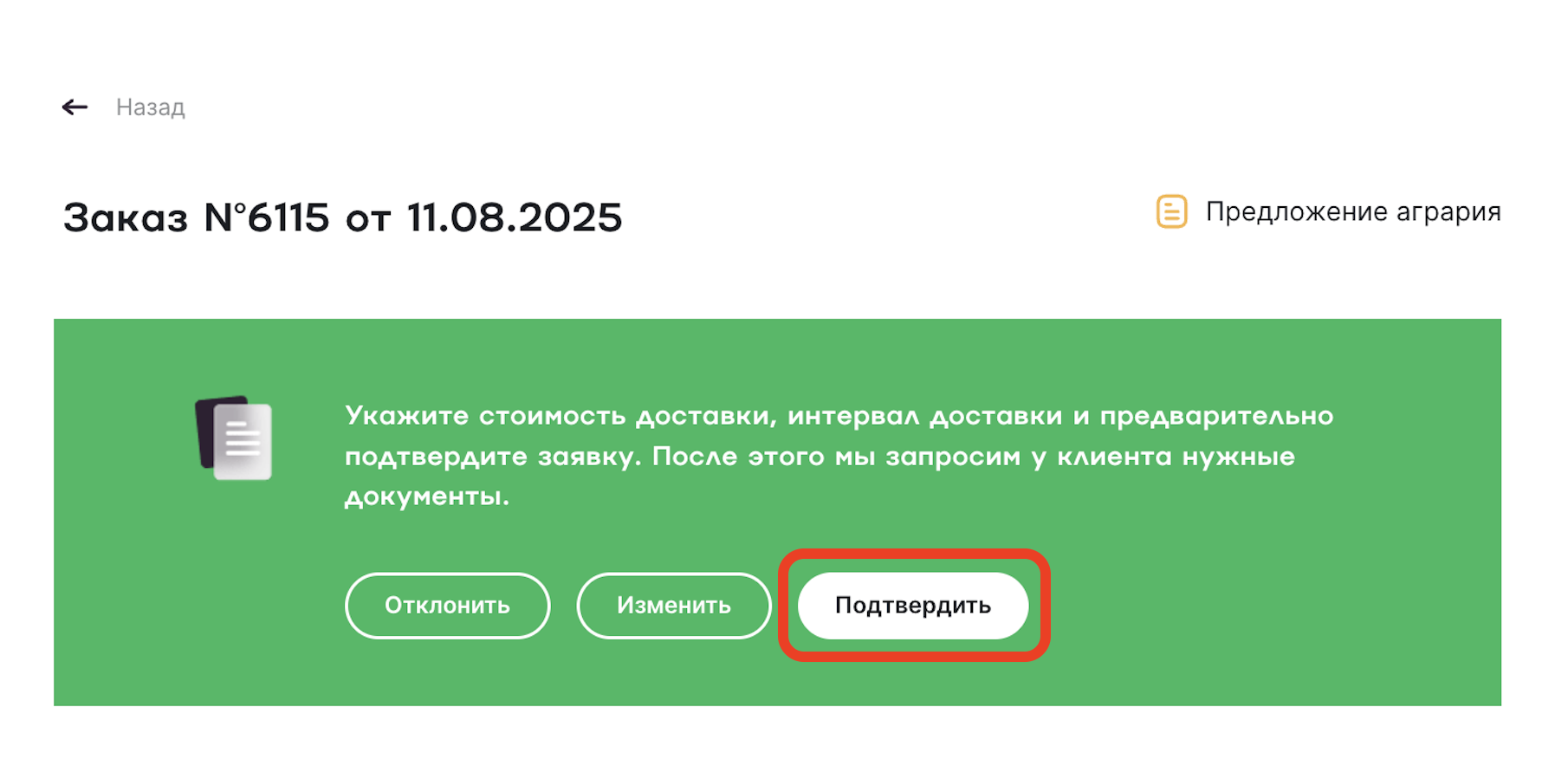 Подтвердить заявку в зеленом баннере