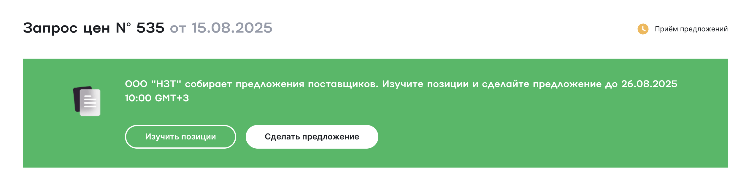 Шапка тендера