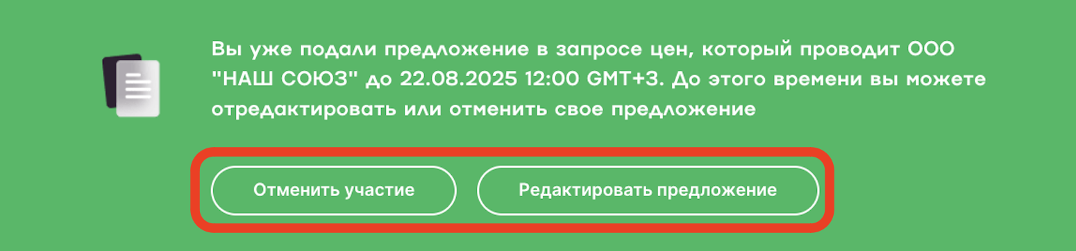 Предложение уже подано