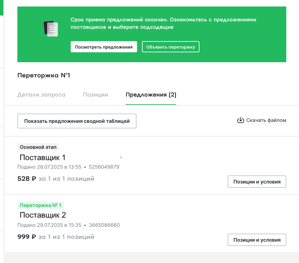 переторжка
