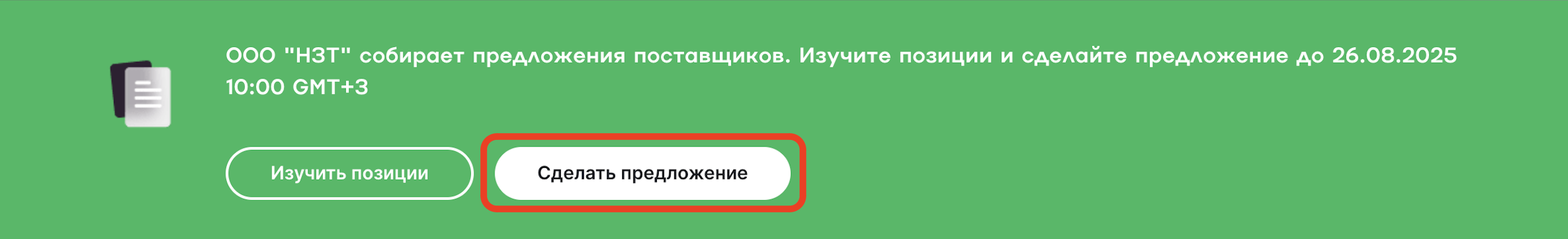 Кнопка «Сделать предложение»