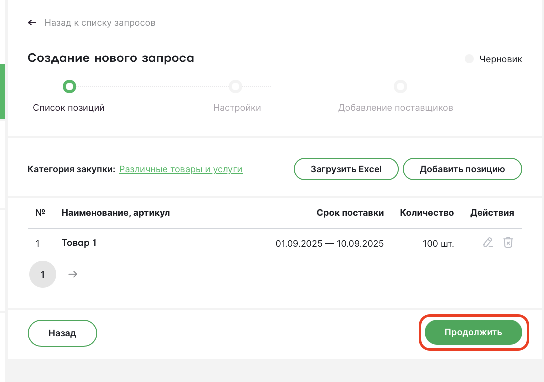 Продолжить