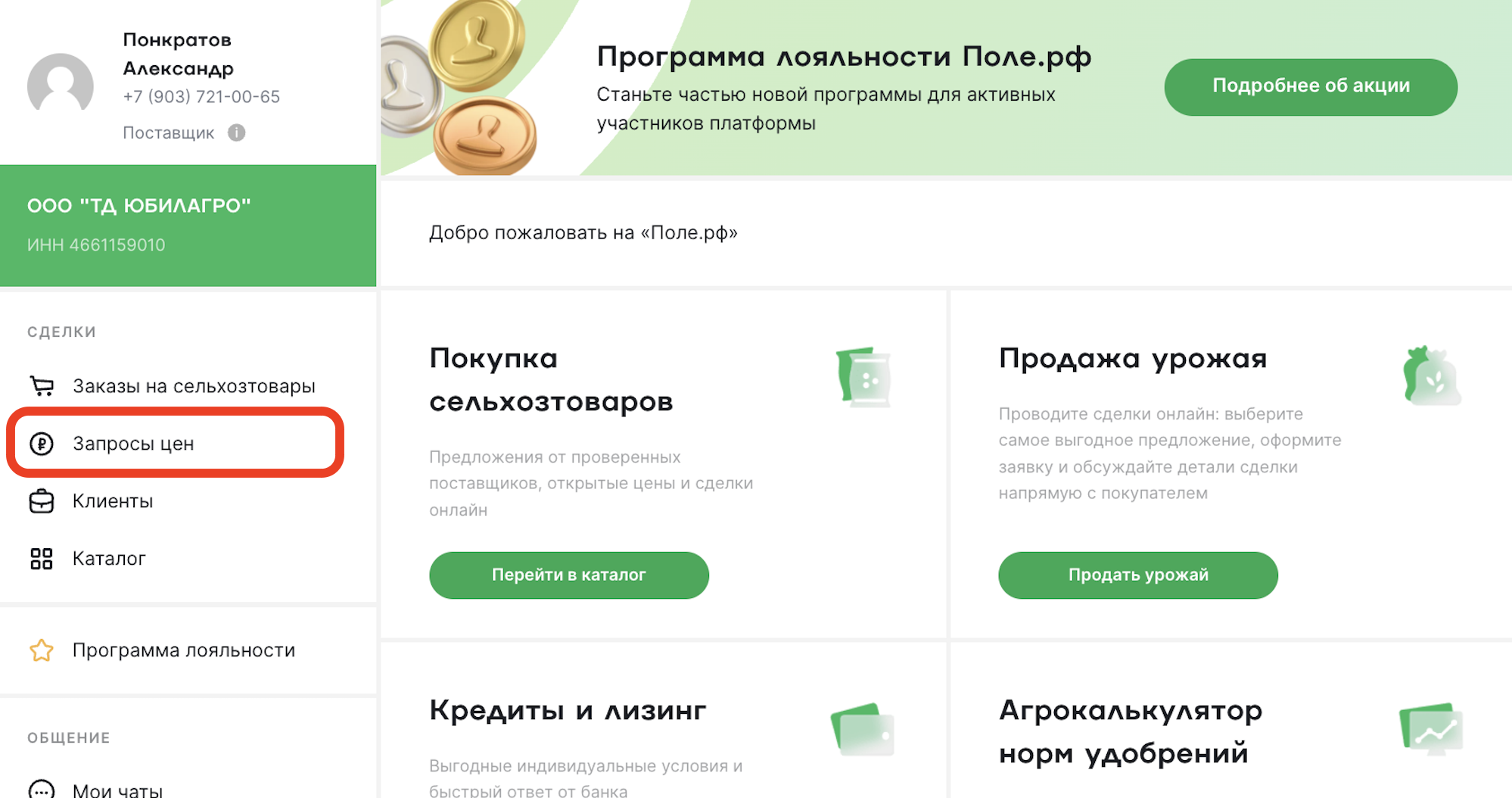 Раздел Запросы цен в ЛК