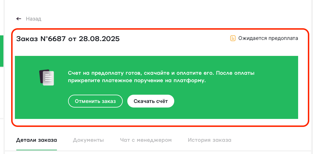 ожидается предоплата