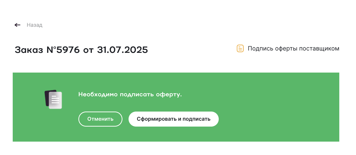 Формирование и подписение оферты