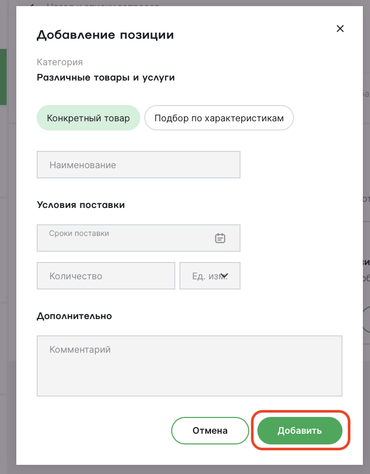 добавить