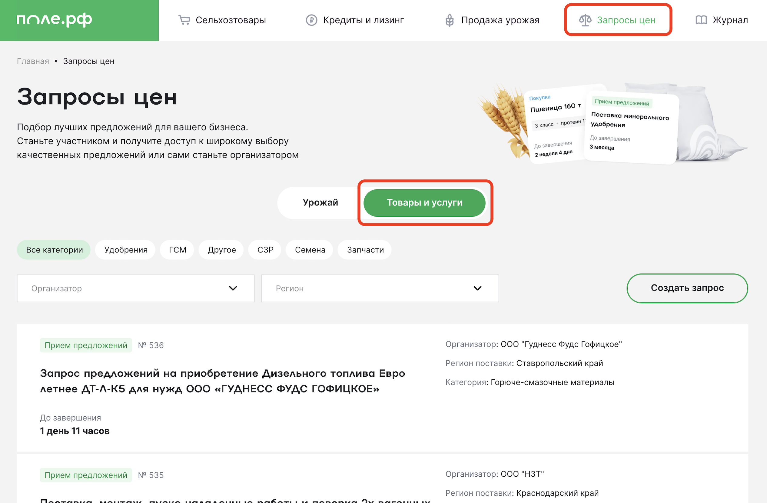 Раздел «Запросы цен»