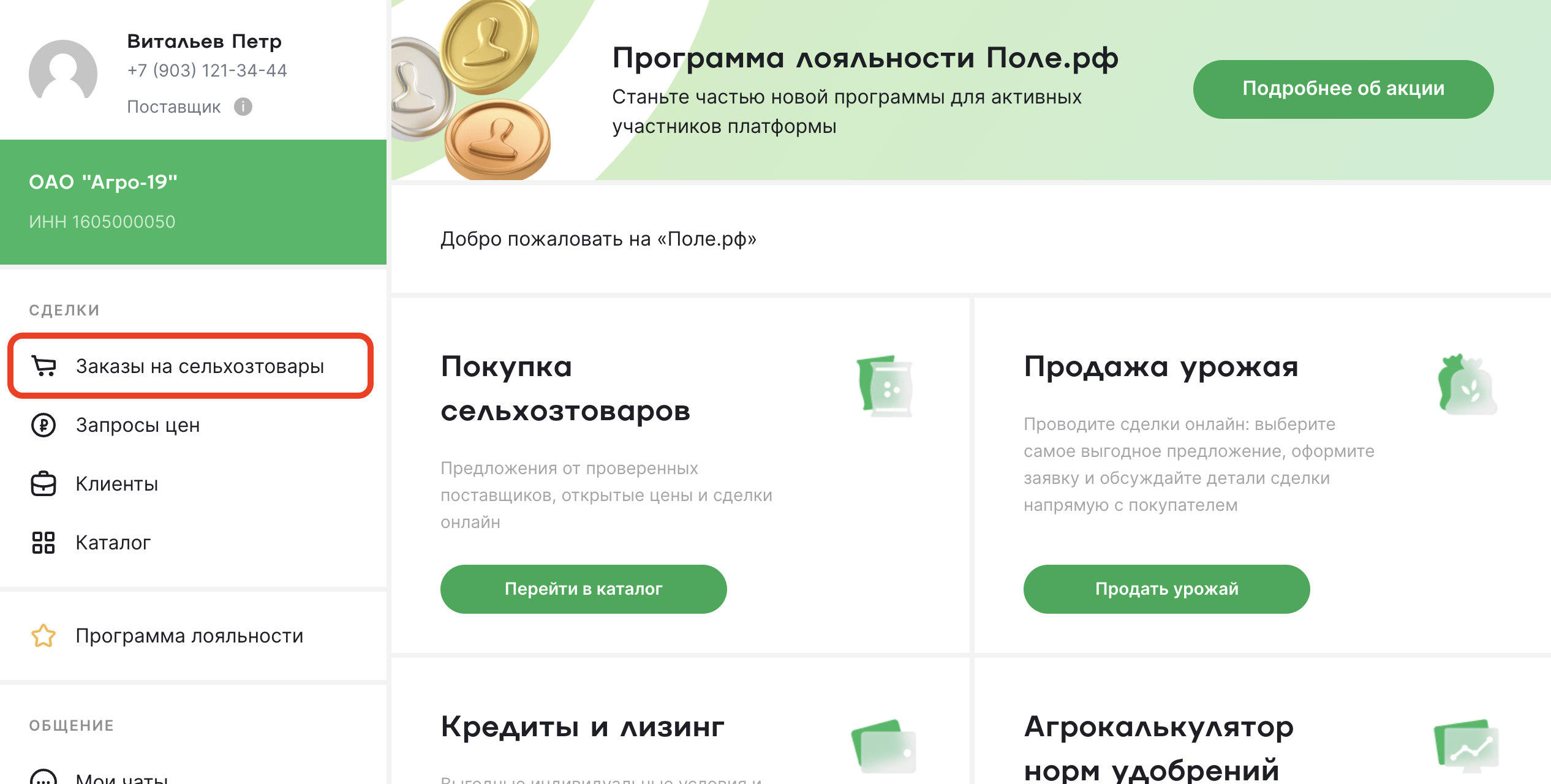 Личный кабинет поставщика