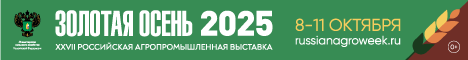 Золотая осень — 2025 Российская агропромышленная выставка